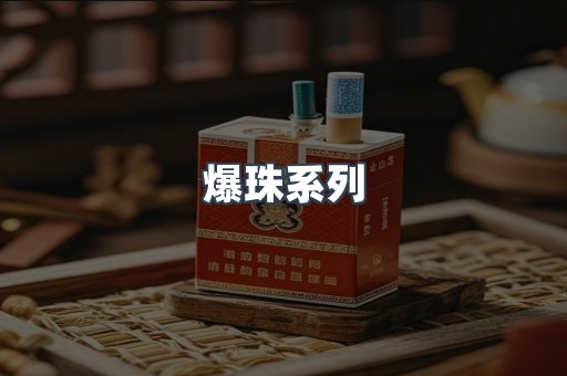 爆珠系列